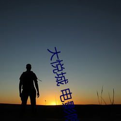 大悦城 电影院
