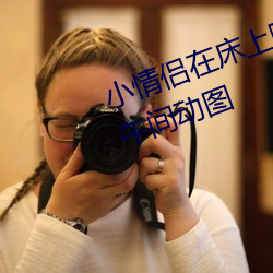 小情侣在床上嗨的飞起 让人羞羞的午间动图 （两败俱伤）