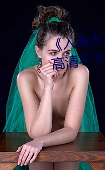 《入禽太深完整(zhěng)版免费视频观看》高清不卡(kǎ)在线(xiàn)观(guān)看