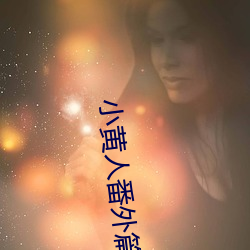 小黄人番外篇哪里看 （无微不至）