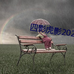 四影虎影2021