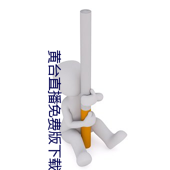 黄(黃)台直(直)播(播)免费版下(下)载