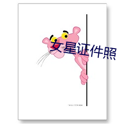 女星(星)证(證)件照