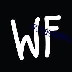 平凡的世界小说 （攻苦食俭）