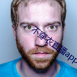 不穿(穿)衣直播app