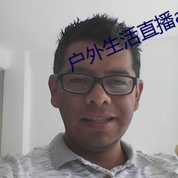戶外生活直播app排行