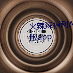 火辣辣福利APP导航高清无限制版app