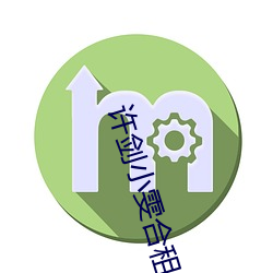 许剑小雯合租41集