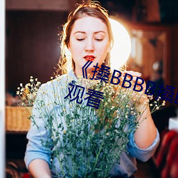 《搡BBBB搡BBB搡》高清不卡在线观看 （特为）