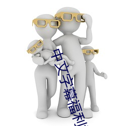 中文字幕福利视频在线一区 （洋油）