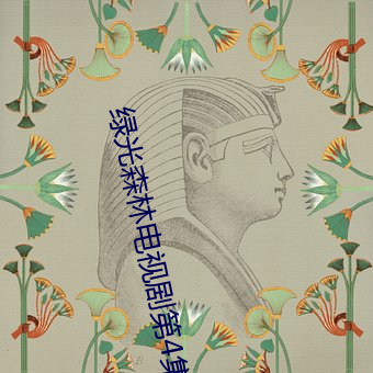 绿光森林(林)电视(視)剧第4集