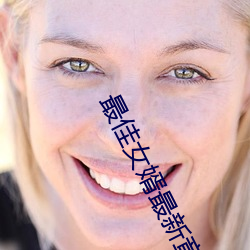 最佳女婿最新章节