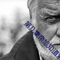 第几集帝旭知道紫簪是替身