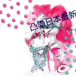 凸隐(隱)日本(本)最新(新)厕所偷窥