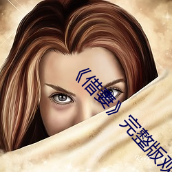 《借(借)妻(妻)》完(完)整版观(觀)看林妹妹(妹)