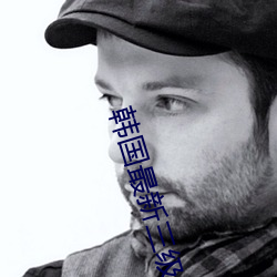 韩国最新三级