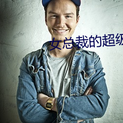 女总裁的超级兵王