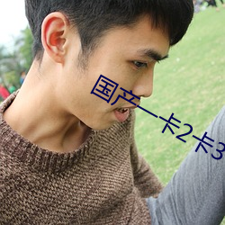 国产一(yī)卡(kǎ)2卡3卡4卡(kǎ)网站二(èr)百