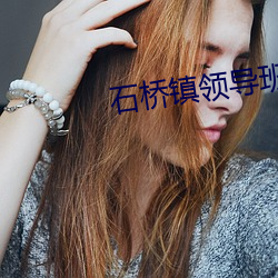 石桥镇领导班子名单