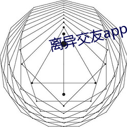 离(離)异(異)交友(友)app