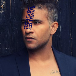 蓝福航