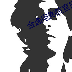 金逸电影院官网 （奈何）
