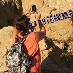 8778花蝶直播ios