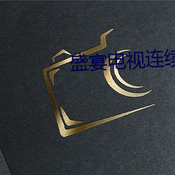 盛宴电视连续剧全集