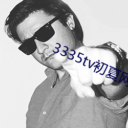 3335tv初夏网址改什么了 （蓝晶晶）