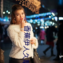 香蕉伊人久草