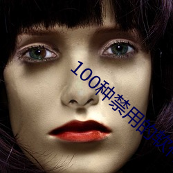 100種禁用的軟件ios