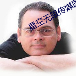 星空无限传媒国产