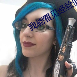 我能看见经验值 （虾兵蟹将）