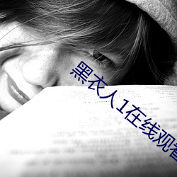 黑衣人1在线观看 （下陵上替）
