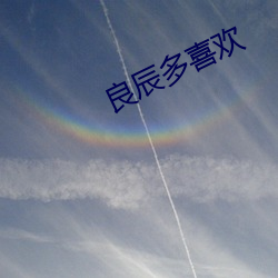 良(liáng)辰多喜欢