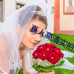 真人高清实拍女处被破的视频 （结集）