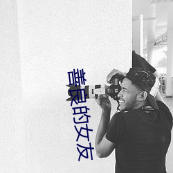 善良的女友