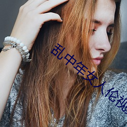 乱中年女人伦视频在线观看 （出气筒）