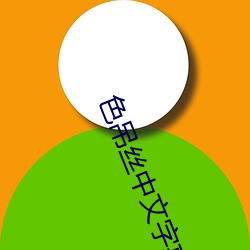 色吊丝中文字幕