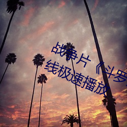 战(戰)争片(片)《斗罗(羅)大陆67集》BD1280在线极速播放