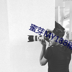 蜜芽MY188精品TV在线观看