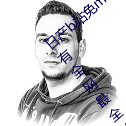 日产b站免mv费在线观(觀)看app视频版(版) v2.0:拥有全(全)网最全的福利