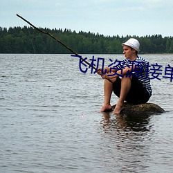 飞机资源接单群 （择善而从）