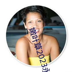 嫩叶草(cǎo)2023永久(jiǔ)免(miǎn)费