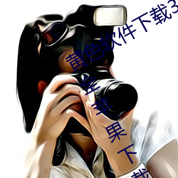 黃色軟件下載3.0.3免費vivo版破解大全蘋果下載