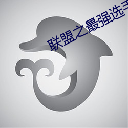 联盟之最强选手