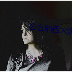 公么的粗大满足了我小莹小