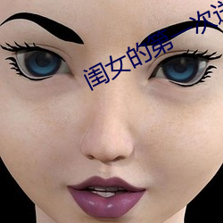 闺女的第一次送给父亲正常 （心非巷议）