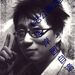 《老公原(原)谅我 私、実は夫(夫)の上(上)司(司)す锎虻缁岸园自谙(谙)卟?《公交(交)车上的爱(愛)
