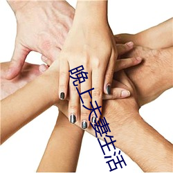 晚上夫妻生活